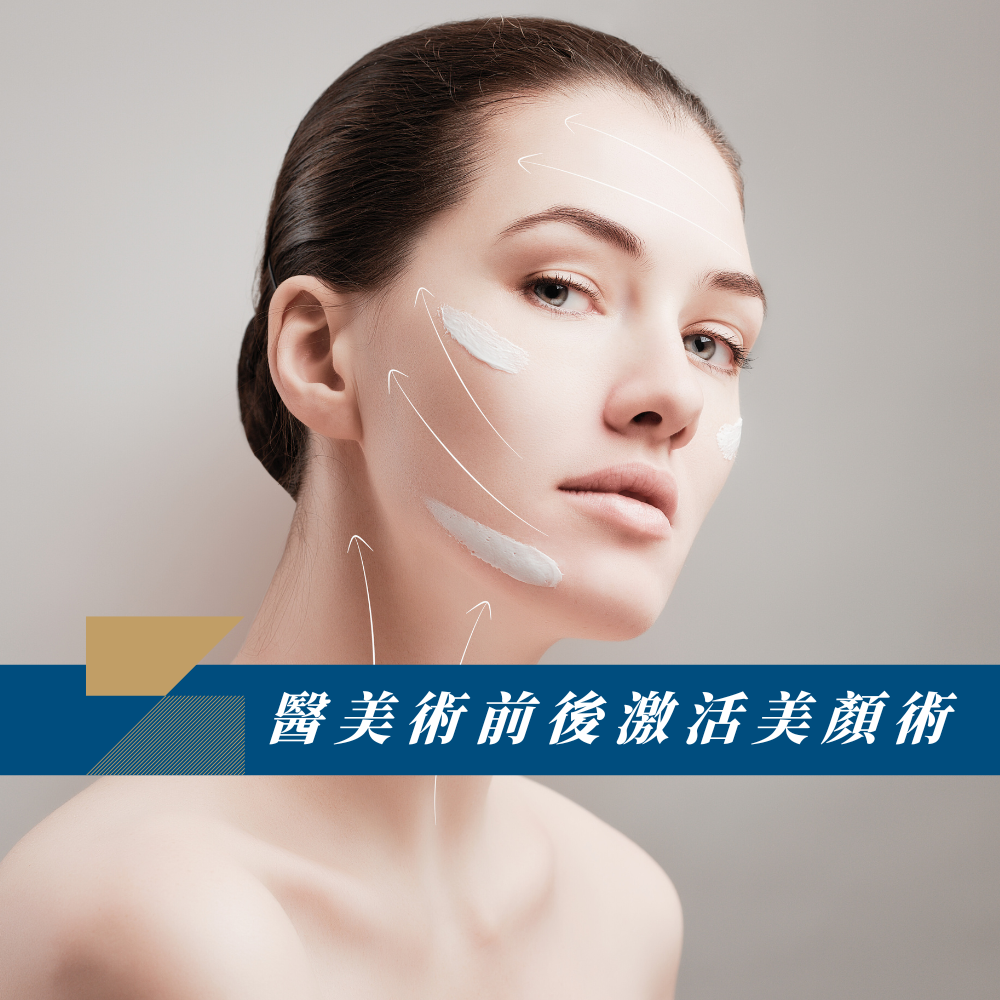 醫美術前後激活美顏術