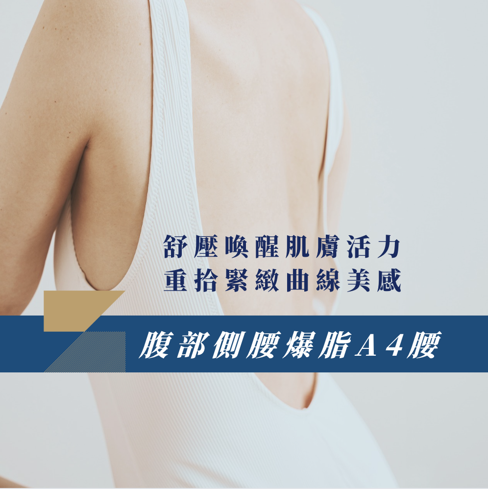 腹部側腰爆脂A4腰