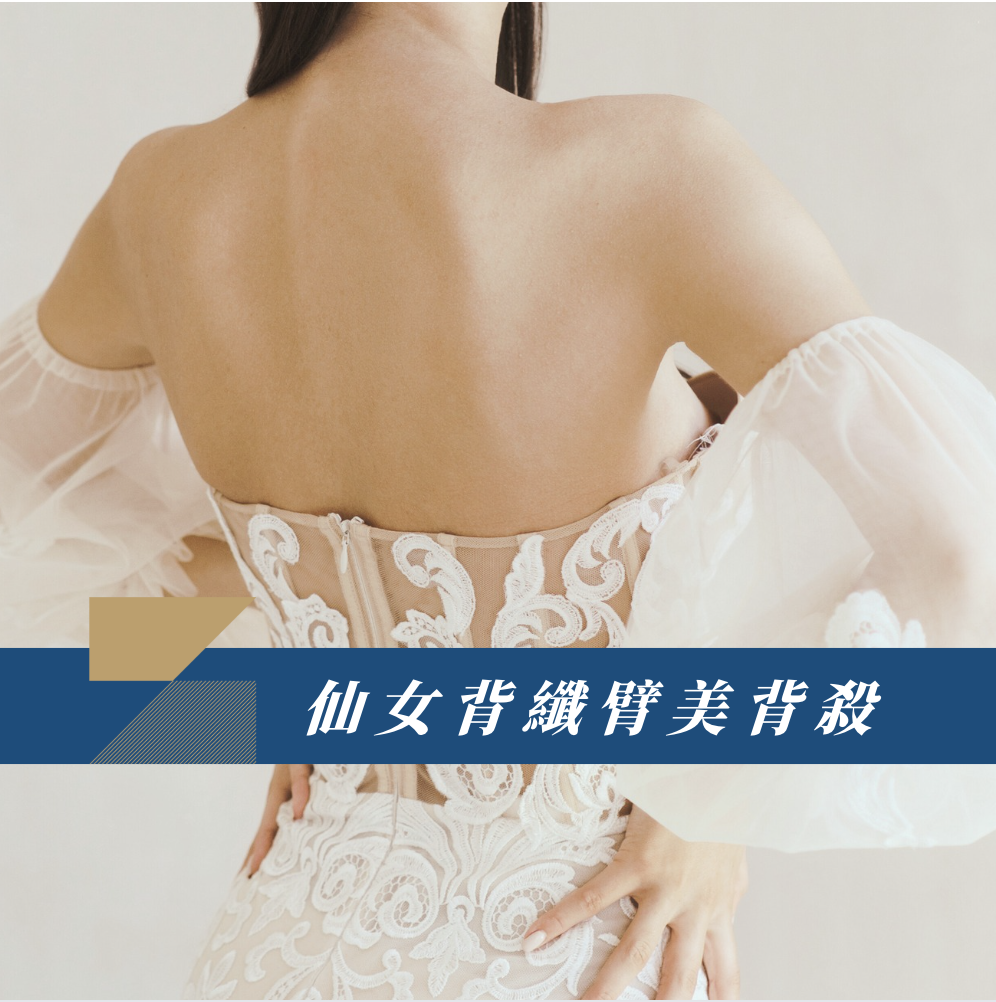 仙女背纖臂美背殺