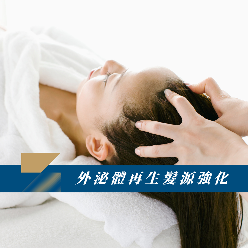 外泌體再生髮源強化療程