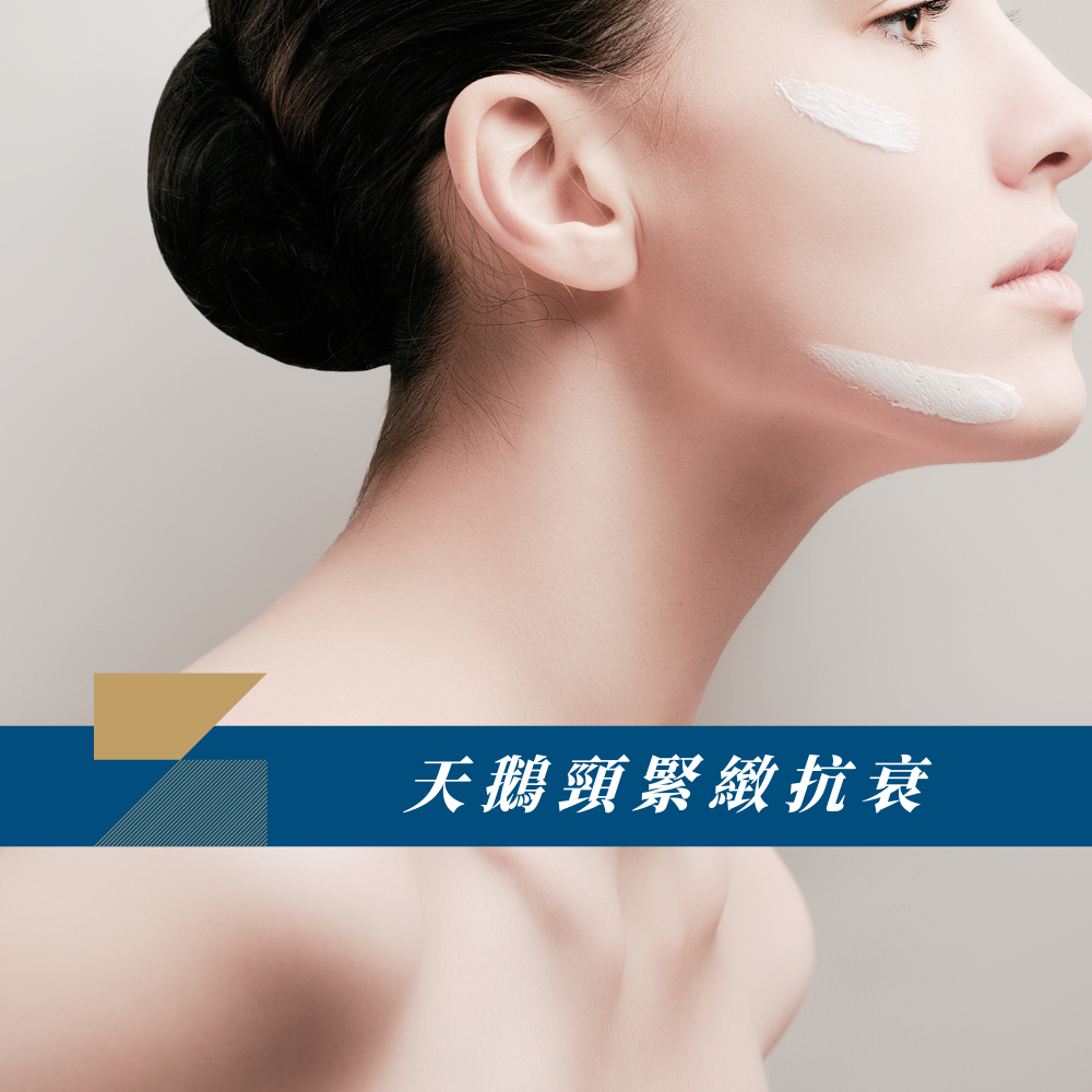 天鵝頸緊緻抗衰