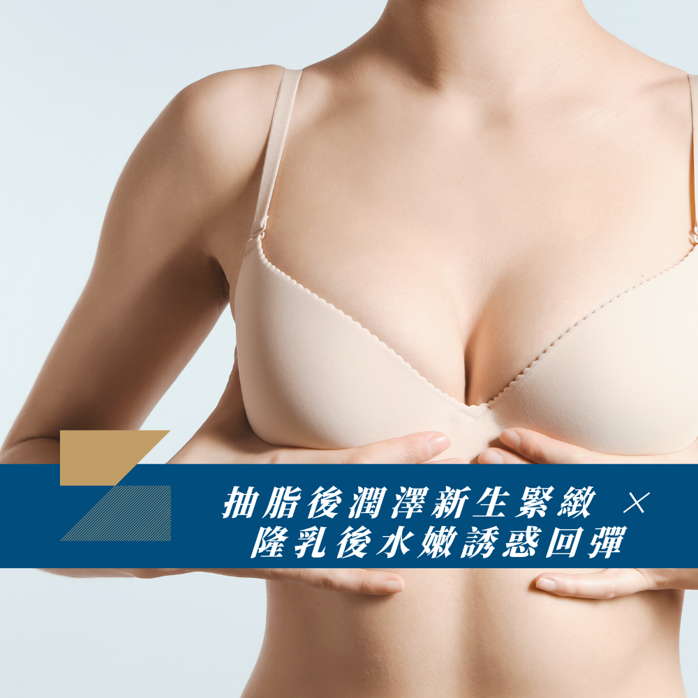 抽脂後潤澤新生緊緻 × 隆乳後水嫩誘惑回彈